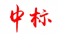 中標“葛洲壩集團”項目已進場施工