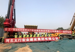 五十四所護坡樁項目開工儀式